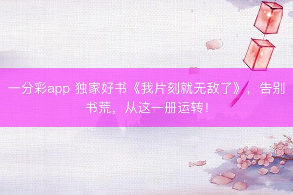 一分彩app 獨家好書《我片刻就無敵了》，告別書荒，從這一冊運轉！