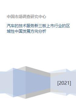 汽車技術服務行業在新三板上市企業的區域性發展方向分析